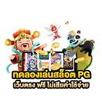 pg slot autoทดลองเล่น